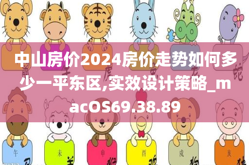 中山房价2024房价走势如何多少一平东区,实效设计策略_macOS69.38.89