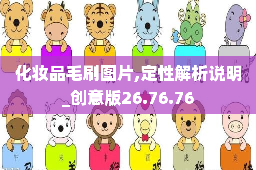 化妆品毛刷图片,定性解析说明_创意版26.76.76