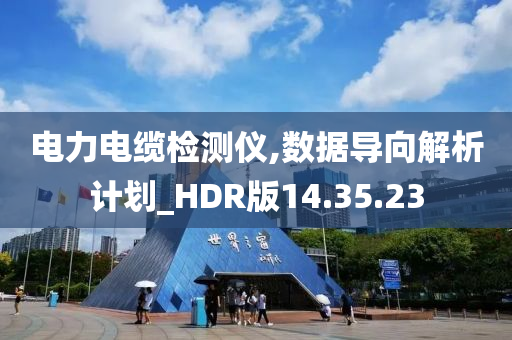 电力电缆检测仪,数据导向解析计划_HDR版14.35.23