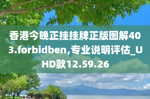 香港今晚正挂挂牌正版图解403.forbidben,专业说明评估_UHD款12.59.26