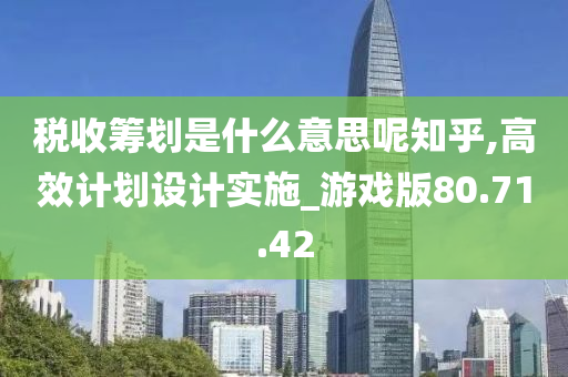 税收筹划是什么意思呢知乎,高效计划设计实施_游戏版80.71.42