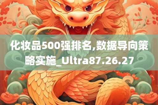 化妆品500强排名,数据导向策略实施_Ultra87.26.27