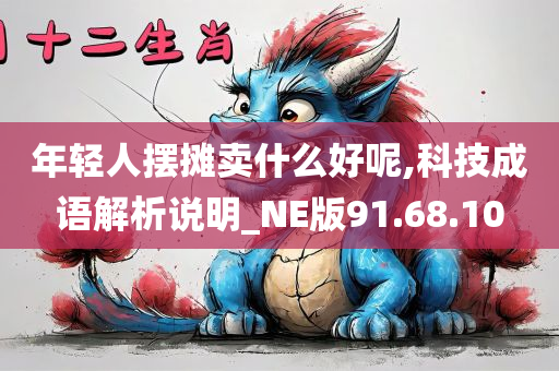 年轻人摆摊卖什么好呢,科技成语解析说明_NE版91.68.10