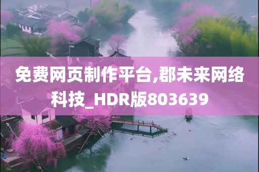 免费网页制作平台,郡未来网络科技_HDR版803639