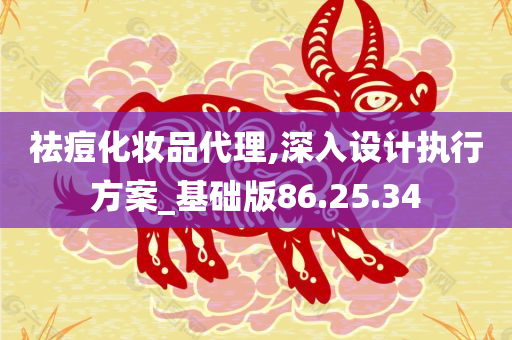 祛痘化妆品代理,深入设计执行方案_基础版86.25.34