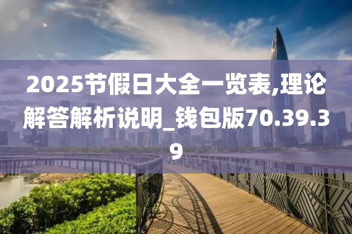 2025节假日大全一览表,理论解答解析说明_钱包版70.39.39