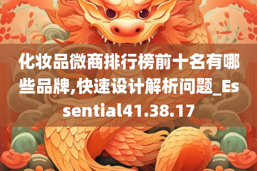 化妆品微商排行榜前十名有哪些品牌,快速设计解析问题_Essential41.38.17