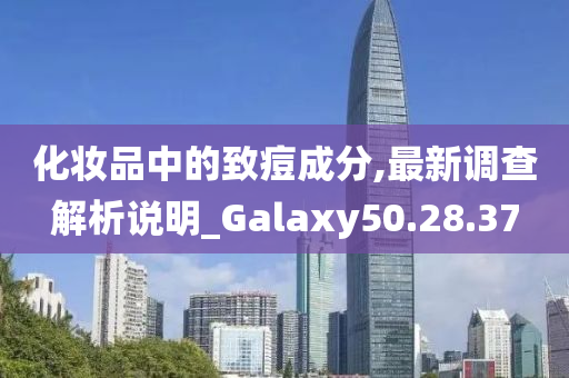 化妆品中的致痘成分,最新调查解析说明_Galaxy50.28.37