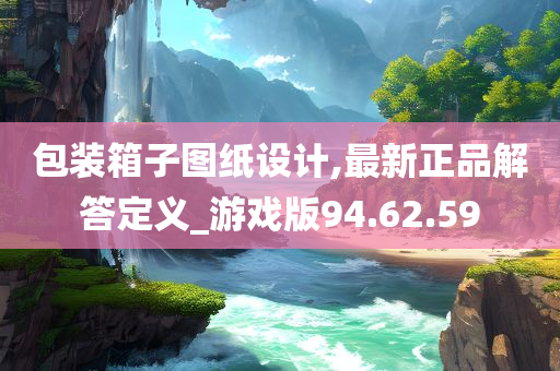 包装箱子图纸设计,最新正品解答定义_游戏版94.62.59