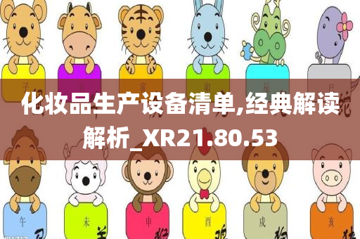 化妆品生产设备清单,经典解读解析_XR21.80.53