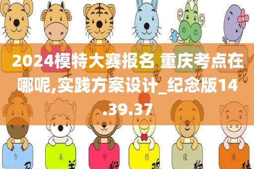 2024模特大赛报名 重庆考点在哪呢,实践方案设计_纪念版14.39.37