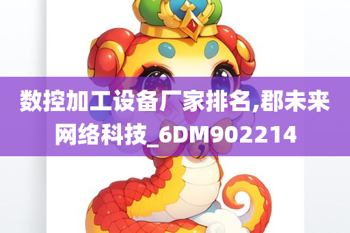 数控加工设备厂家排名,郡未来网络科技_6DM902214