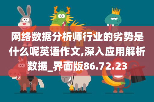 网络数据分析师行业的劣势是什么呢英语作文,深入应用解析数据_界面版86.72.23