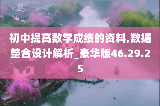 初中提高数学成绩的资料,数据整合设计解析_豪华版46.29.25