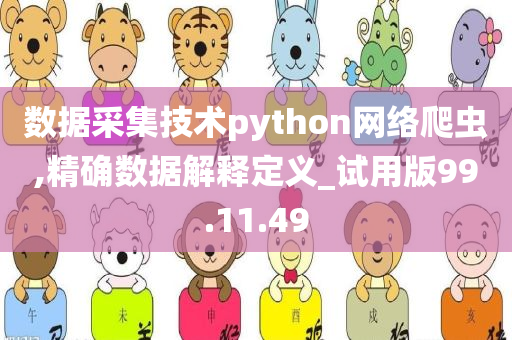 数据采集技术python网络爬虫,精确数据解释定义_试用版99.11.49