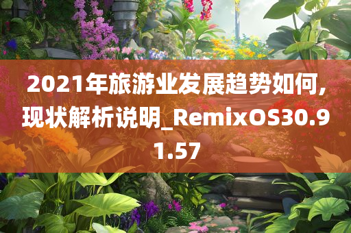 2021年旅游业发展趋势如何,现状解析说明_RemixOS30.91.57