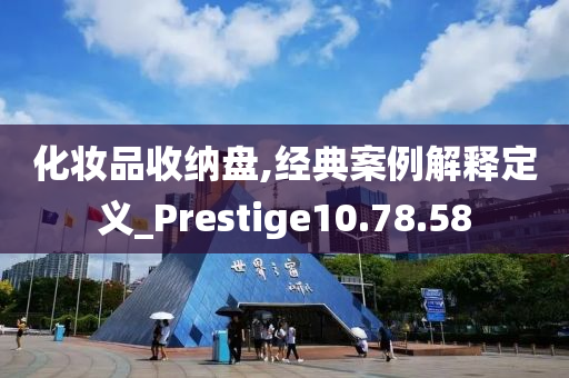 化妆品收纳盘,经典案例解释定义_Prestige10.78.58