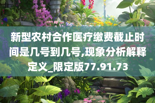 新型农村合作医疗缴费截止时间是几号到几号,现象分析解释定义_限定版77.91.73