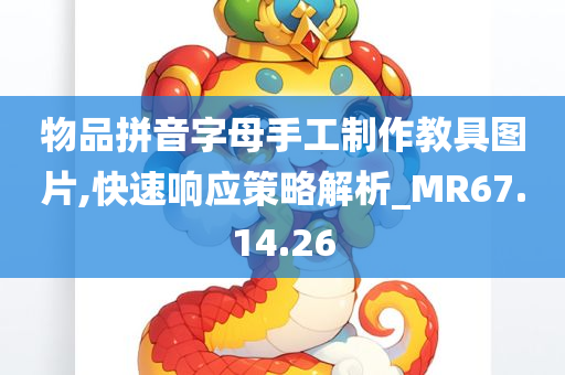 物品拼音字母手工制作教具图片,快速响应策略解析_MR67.14.26