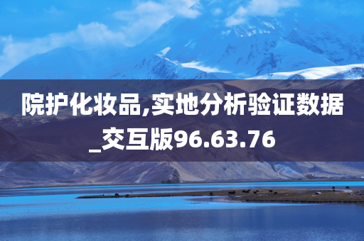 院护化妆品,实地分析验证数据_交互版96.63.76