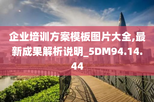 企业培训方案模板图片大全,最新成果解析说明_5DM94.14.44