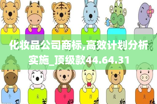 化妆品公司商标,高效计划分析实施_顶级款44.64.31