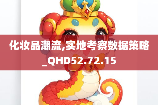 化妆品潮流,实地考察数据策略_QHD52.72.15