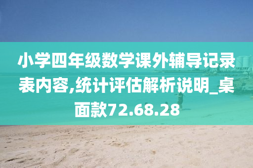 小学四年级数学课外辅导记录表内容,统计评估解析说明_桌面款72.68.28