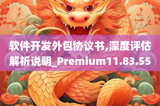 软件开发外包协议书,深度评估解析说明_Premium11.83.55