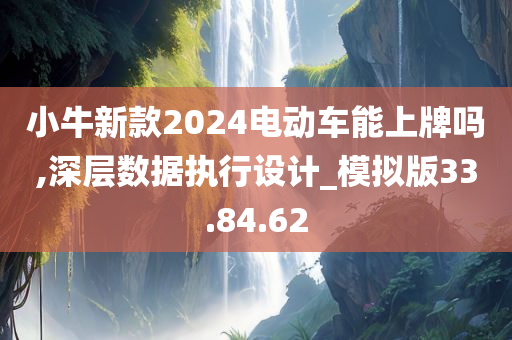 小牛新款2024电动车能上牌吗,深层数据执行设计_模拟版33.84.62