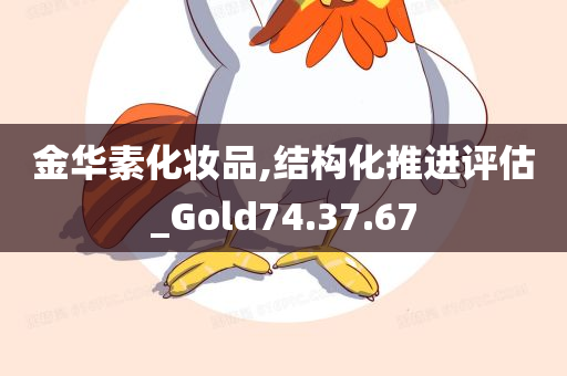 金华素化妆品,结构化推进评估_Gold74.37.67