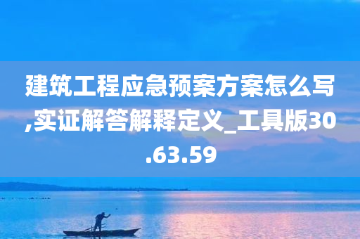 建筑工程应急预案方案怎么写,实证解答解释定义_工具版30.63.59