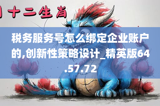 税务服务号怎么绑定企业账户的,创新性策略设计_精英版64.57.72