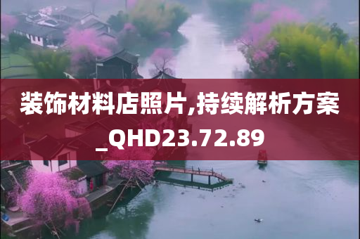 装饰材料店照片,持续解析方案_QHD23.72.89