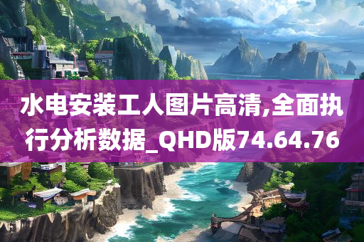 水电安装工人图片高清,全面执行分析数据_QHD版74.64.76