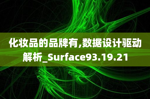 化妆品的品牌有,数据设计驱动解析_Surface93.19.21