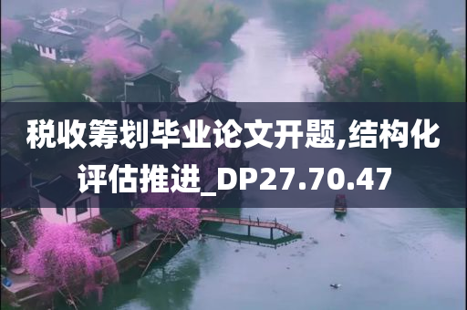 税收筹划毕业论文开题,结构化评估推进_DP27.70.47