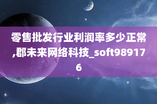 零售批发行业利润率多少正常,郡未来网络科技_soft989176