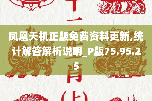 凤凰天机正版免费资料更新,统计解答解析说明_P版75.95.25