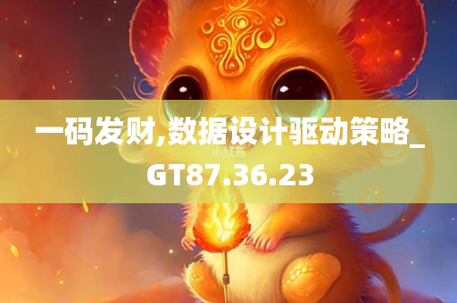 一码发财,数据设计驱动策略_GT87.36.23