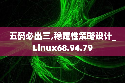 五码必出三,稳定性策略设计_Linux68.94.79