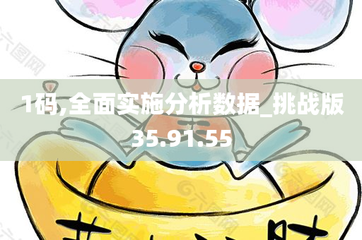 1码,全面实施分析数据_挑战版35.91.55