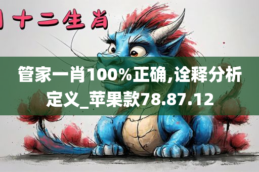 管家一肖100%正确,诠释分析定义_苹果款78.87.12