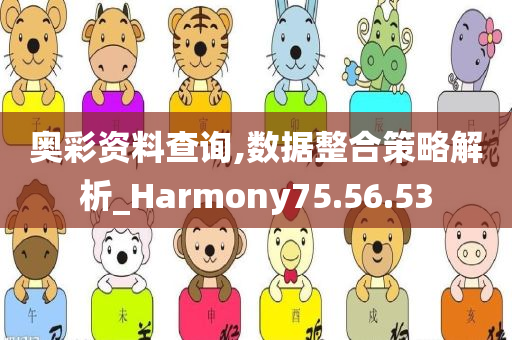 奥彩资料查询,数据整合策略解析_Harmony75.56.53