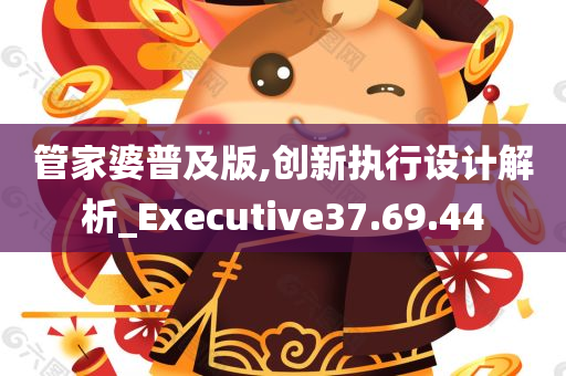 管家婆普及版,创新执行设计解析_Executive37.69.44