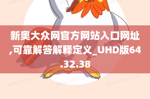 新奥大众网官方网站入口网址,可靠解答解释定义_UHD版64.32.38