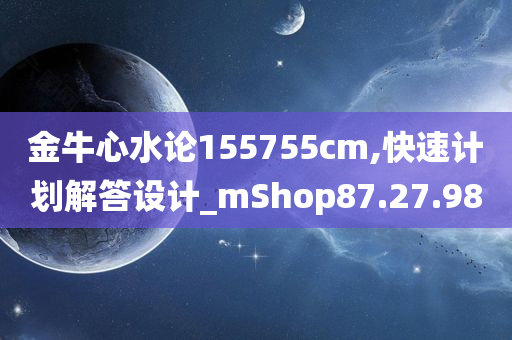 金牛心水论155755cm,快速计划解答设计_mShop87.27.98