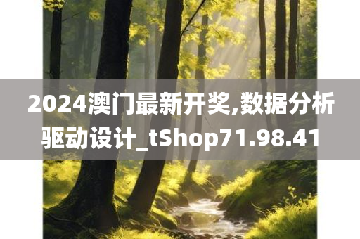 2024澳门最新开奖,数据分析驱动设计_tShop71.98.41