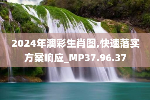 2024年澳彩生肖图,快速落实方案响应_MP37.96.37