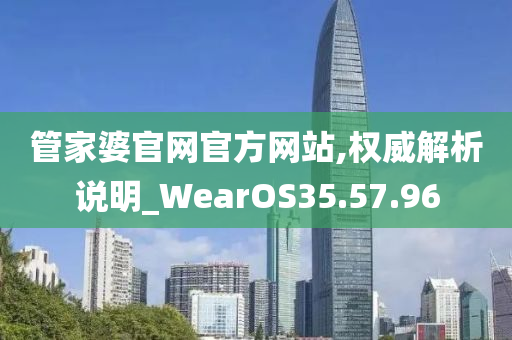 管家婆官网官方网站,权威解析说明_WearOS35.57.96